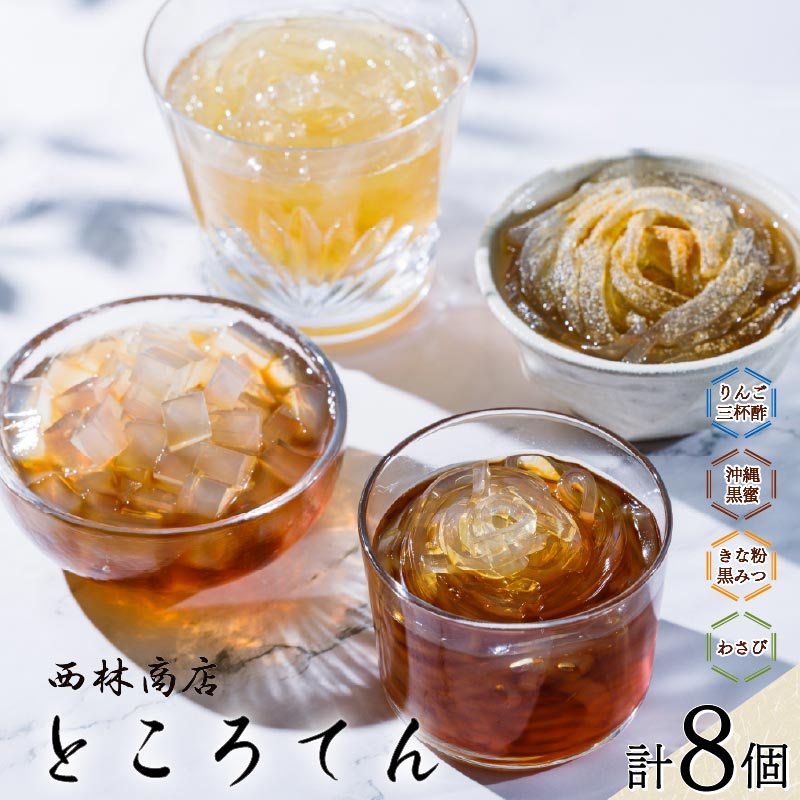 定番 ギフト セット 8個 伊豆須崎産 ところてん りんご 酢 三杯 酢  わさび きな粉黒みつ きなこ スイーツ 麺 突き出し 贈答 黒蜜 沖縄黒みつ 低糖質 低カロリー 天草 寒天 西林商店 静岡 伊豆 下田 PTS015-00017