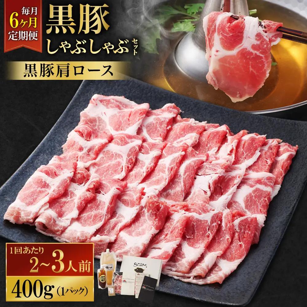 【定期便（6回・毎月・黒豚肩ロース）】黒豚・黒牛しゃぶしゃぶ専門店SATSUMA 温泉水の黒豚しゃぶしゃぶセット（2～3人前） 黒豚 しゃぶしゃぶ 豚肉 鹿児島 しゃぶしゃぶ肉 肩ロース IS-006