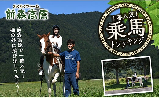 
										
										前森高原「乗馬体験」トレッキングコース
									