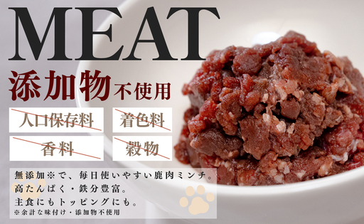 【愛犬用ごはん】鹿肉 ミンチ 500ｇ トライプ入り ペットフード ドッグフード 犬用  NONO