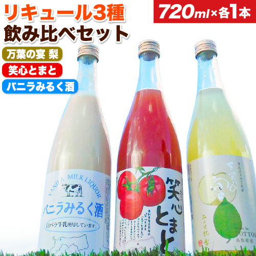 【ふるさと納税】リキュール3種飲み比べセット（鳥取県産梨・トマト・白バラ牛乳）各720ml 株式会社北岡本店《90日以内に出荷予定(土日祝除く)》鳥取県 八頭町 白バラ牛乳 リキュール バニラみるく酒 梨 トマト 酒 送料無料