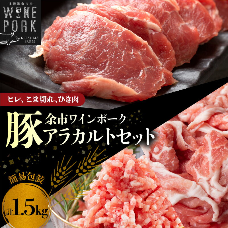 【ふるさと納税】【余市ワインポーク】ヒレ・こま切れ・ひき肉アラカルトセット 1.5kg 豚肉 詰め合わせ ヒレカツ 肉じゃが 生姜焼き ハンバーグ しゃぶしゃぶ バーベキュー 鍋パーティー お取り寄せ 北海道 余市町 送料無料