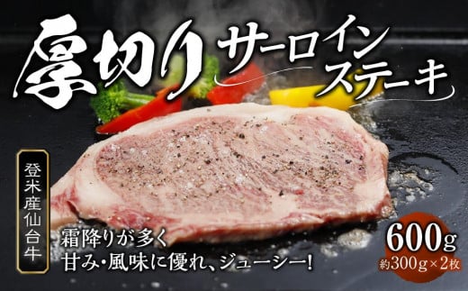 
牛肉 登米産 仙台牛 サーロインステーキ 600g ( 約300g × 2枚 )
