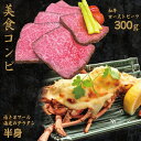 【ふるさと納税】【美食コンビ】和牛ローストビーフ300gとオマール海老グラタン半身セット 大阪府 泉佐野市 送料無料 肉の泉佐野