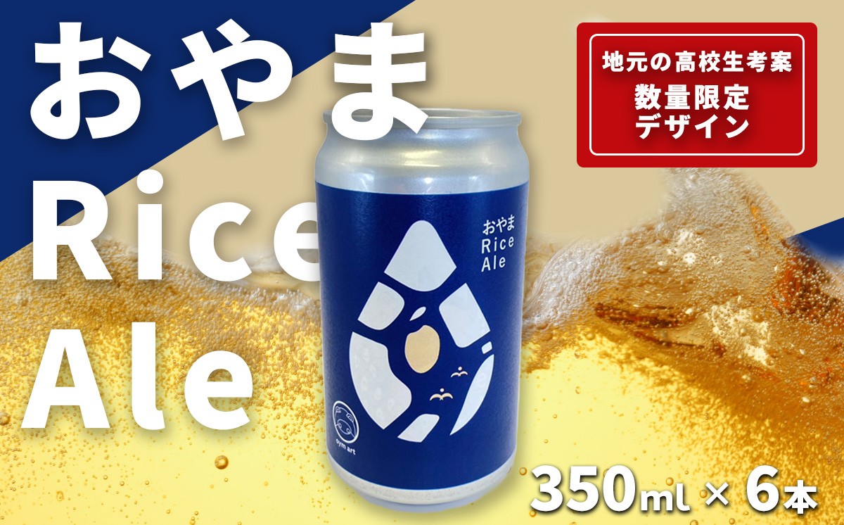
                  おやまRiceAle 350ml×6本 | ビール クラフトビール お酒 酒 麦酒 エールビール エール 静岡県 小山町
                
