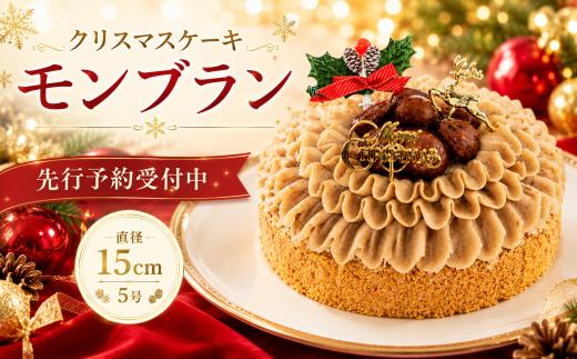 先行予約 クリスマスケーキ モンブラン クリスマス 2026 栗 冷凍 くりすますけーき ケーキ スイーツ デザート マロン 栗ペースト お菓子 洋菓子 濃厚 お取り寄せ ギフト プレゼント 贈り物 お祝い 記念日 予約 Xmas Christmas クリスマススイーツ 冷凍ケーキ 栗スイーツ マロンスイーツ パーティー 家族 ご褒美 手土産 冬 限定 ホリデー ウィンズアーク 埼玉県 羽生市