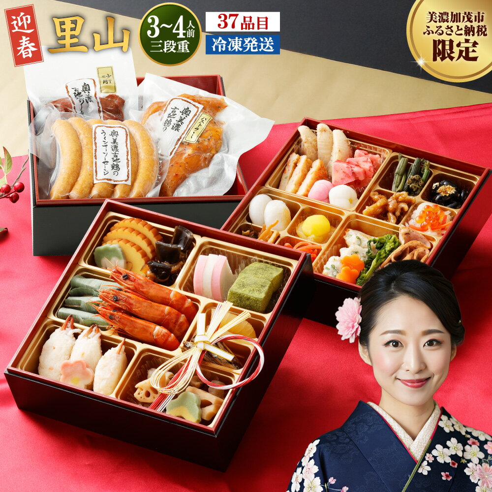 【ふるさと納税】《年内発送》《12/14迄受付》「 迎春 里山 」 6.5寸 三段重（3〜4人前） 12月 30日 配送 | サンコー おせち料理 2026 予約 受付中 年内配送 レビュー高評価 おせち 和風 厳選 37品目 3人前 4人前 冷凍 お節 三段 定番 ファミリー お正月 送料無料