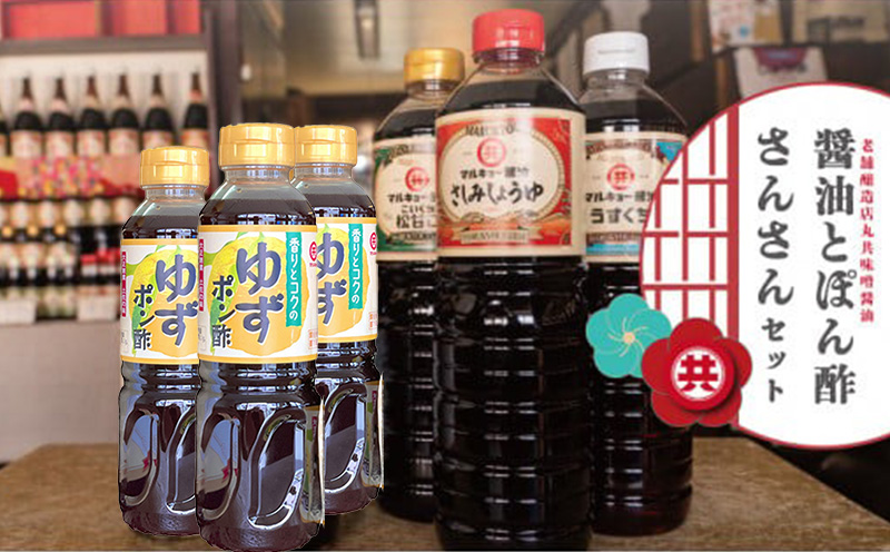 須崎 醤油 ポン酢 6本 セット 【ゆずポン酢 さしみしょうゆ うすくち こいくち醤油】 高知 【老舗】
