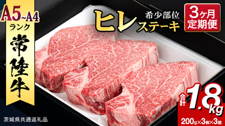 【 定期便 】(3か月連続でお届け)『 常陸牛 』 ヒレステーキ 200g × 3枚 (茨城県共通返礼品) 牛肉 国産