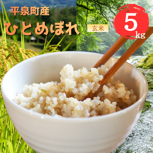 令和7年産 平泉町産 ひとめぼれ 玄米5kg / こめ コメ 米 お米 おこめ 白米 ご飯 ごはん ライス 山水【aoki006A】