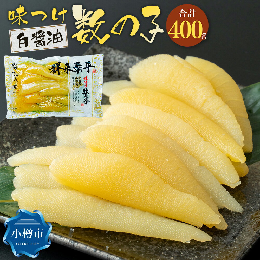 【ふるさと納税】アメリカ産 味つけ数の子 ( 白醤油 ) 400g 数の子 かずのこ 味付き 1本物 つまみ おつまみ 海鮮 おせち お正月 お節 ふるさと 魚卵 魚 冷凍 北海道 小樽市 送料無料
