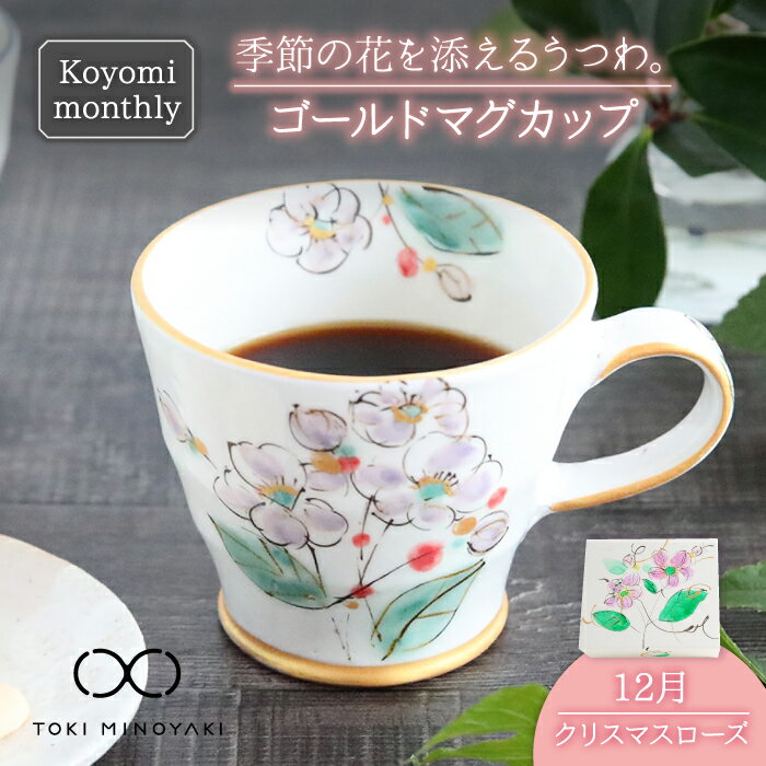 【ふるさと納税】【美濃焼】Koyomi monthly マグカップ (ゴールド)12月・ クリスマスローズ 【buzan 武山窯】【TOKI MINOYAKI返礼品】食器 コーヒーカップ ティーカップ [MBA024]