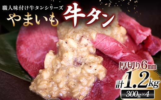 【職人味付け牛タンシリーズ】やまいも牛タン 厚切り 1200g（300g×4） F21E-138