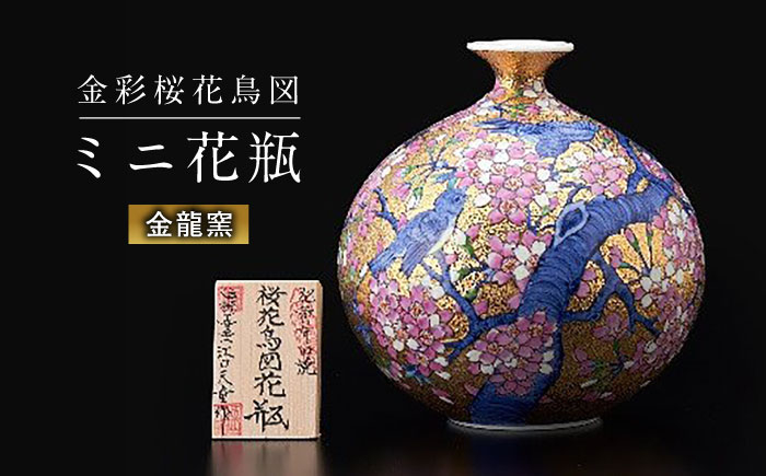 
【金龍窯】金彩桜花鳥図 ミニ花瓶 [UBP008] 焼き物 やきもの 花瓶
