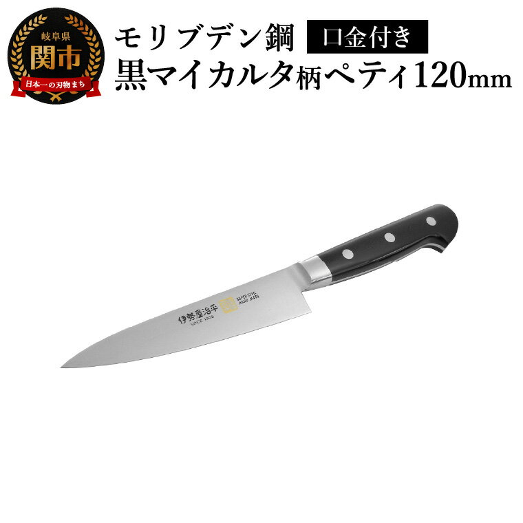【ふるさと納税】ペティ120mm　伊勢屋治平　モリブデン鋼　口金付　黒マイカルタ(F-1)　/包丁　ナイフ