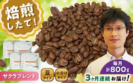 【全3回定期便】ブレンドコーヒー豆　サクラブレンド200g×4個 (豆) / コーヒー  ドリップ  豆 / Coffee SAKURA[BBAB103]
