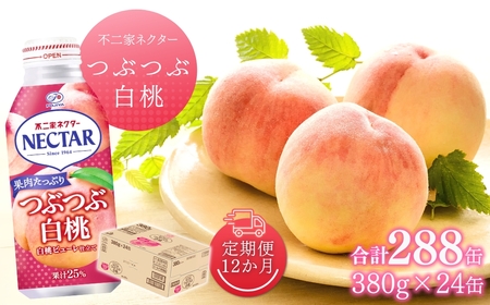 【12か月定期便】不二家ネクター つぶつぶ白桃 380g×24缶 | 桃ジュース