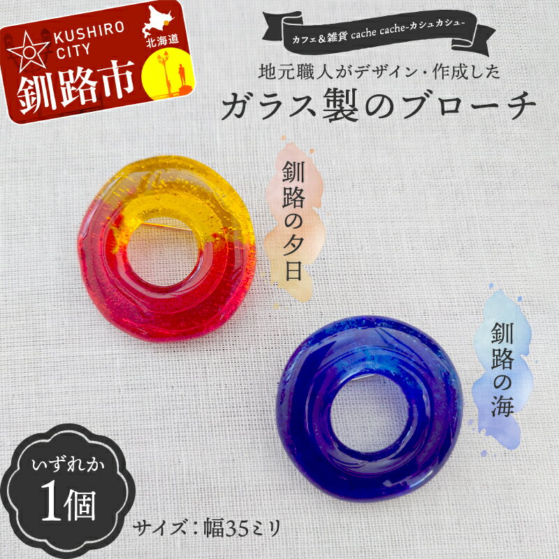 【ふるさと納税】★地元職人がデザイン・作成したガラス製のブローチ 北海道釧路市「カフェ＆雑貨cache cache（カシュカシュ）」 ★ ガラス細工 雑貨 地域 道東 港町 F5F-0300