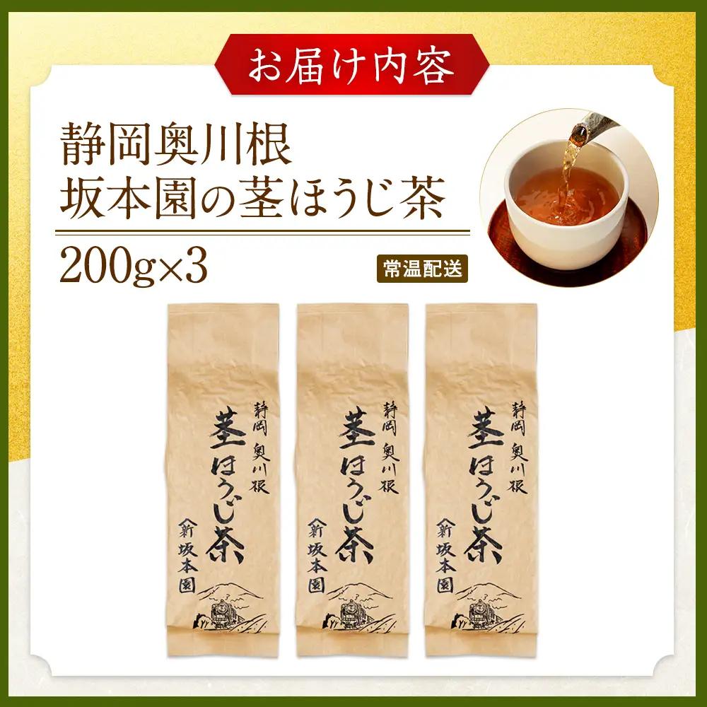 9-4 川根茎ほうじ茶200g×3本