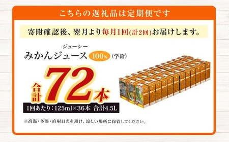 【2回定期便】 ジューシー みかんジュース 100％ （学給） 125ml×36本 みかん ミカン 蜜柑 ジュース オレンジジュース 飲料 紙パック 国産 熊本県