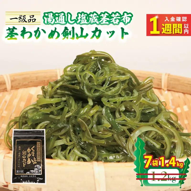 【スピード発送】 茎わかめ剣山カット 200g×7袋 (1.4kg) ＼ わかめ ／