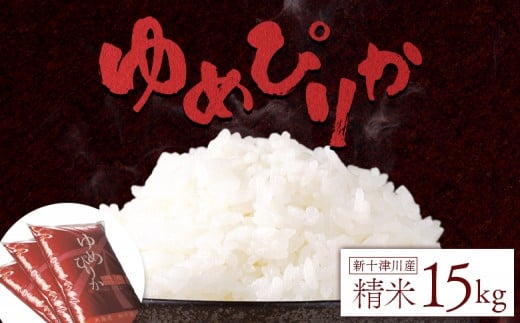 
            《先行受付》 【令和7年度産】 ゆめぴりか 精米 15kg ｜ オンライン 申請 ふるさと納税 北海道 新十津川 北海道産 米 ブランド ブランド米 お米 北海道米 道産米 道産 ご飯 ごはん 美味しい ギフト  贈り物 プレゼント お取り寄せ 新十津川町【1101405】
          