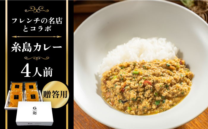 
【贈答用】フレンチの名店とコラボした糸島カレー 4人前 糸島市 / itoshimacco《（株）やました》 カレー [ARJ037]
