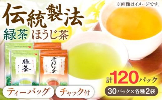 【手軽に本格的な味わいを】釜炒り茶 ティーバッグ セット （緑茶・ほうじ茶） 各種30個入×2袋【上ノ原製茶園】 [QAO027] / 長崎県 佐々町