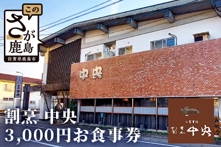  割烹中央お食事券（3,000円分） B-456