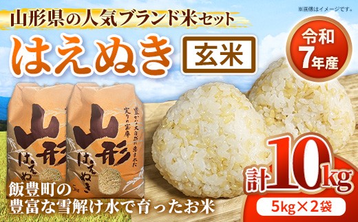 
                  人気のブランド米 はえぬき 玄米 10kg (R7年産） - 山形県 飯豊町産 米 玄米ごはん 品種 銘柄 ブランド米 玄米食 食物繊維 ビタミン おすすめ 送料無料 田園サービスいいで【価格改定X】
                