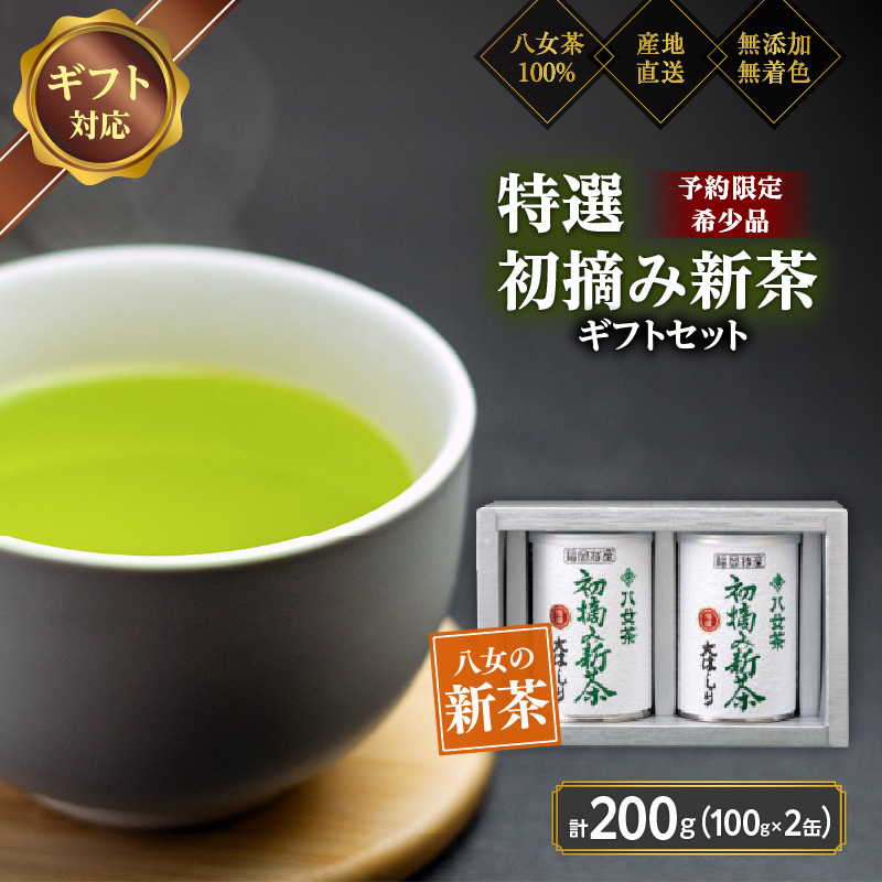 【予約限定茶】希少品「2025年産 特選初摘み新茶」100g缶詰 2缶化粧箱入 ギフト対応｜2025年5月初旬頃発送