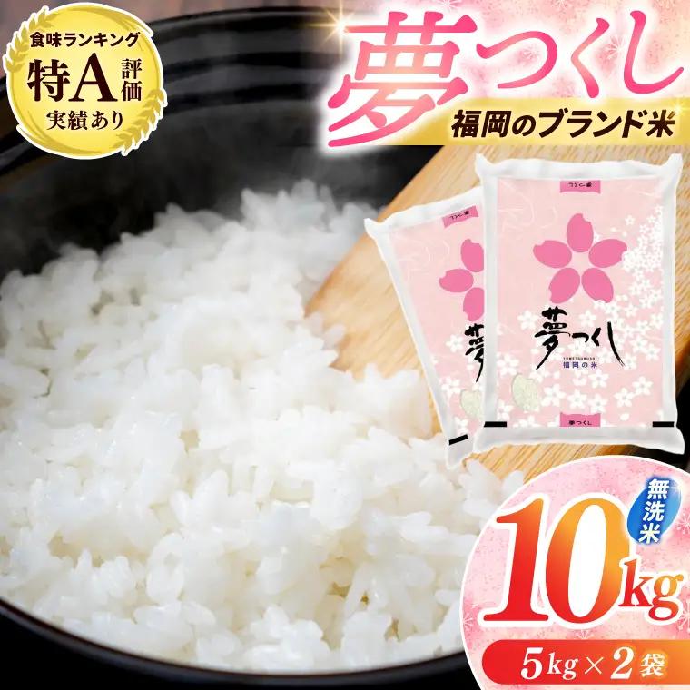 【無洗米】夢つくし 10kg [a0830] 精米 10kg(5kg×2) ブランド米