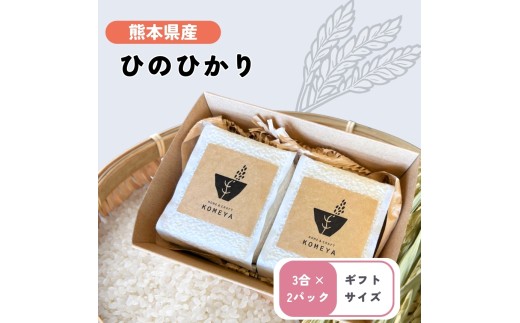 【12/24までの寄附で年内発送】熊本県産 「 ヒノヒカリ 」 ギフトキューブ 3合 × 2パック | 米 こめ お米 おこめ 白米 精米 ひのひかり 熊本県 玉名市