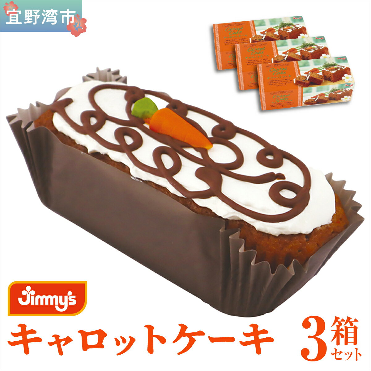 【ふるさと納税】キャロットケーキ 3箱セット | Jimmy's 地元で愛されるベーカリー＆デリカテッセンの老舗。 | 子供も喜ぶ おやつ 洋菓子 | 沖縄 お取り寄せ スイーツ | 送料無料