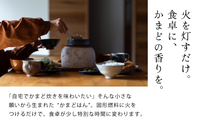 かまどはん オフホワイト ／ 高級土鍋 かまど炊き 土鍋ご飯 高級炊飯 陶器炊飯 本格かまど 職人の手仕事 キッチン用品 一人暮らし 炊飯 ギフト 高級 結婚祝い キッチン アウトドア炊飯 固形燃料 
