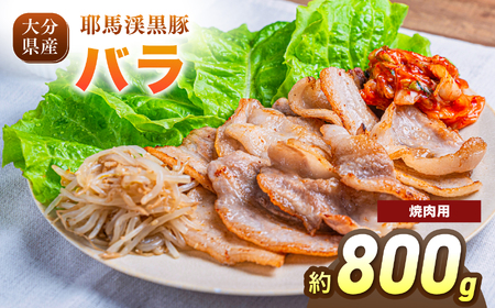 耶馬渓黒豚 バラ焼肉用 800g（200g×4パック）| バラ肉 黒豚バラ 選べる内容量 送料無料 大分県 中津市