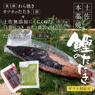 KGP015　緊急支援 人気海鮮 芸西村厳選1本釣り本わら焼き「芸西村本気の極カツオのたたき（3～4人前）有名番組で紹介の有機無添加土佐にんにくぬた・タレ付き」高知県共通返礼品 かつお タタキ 海鮮 