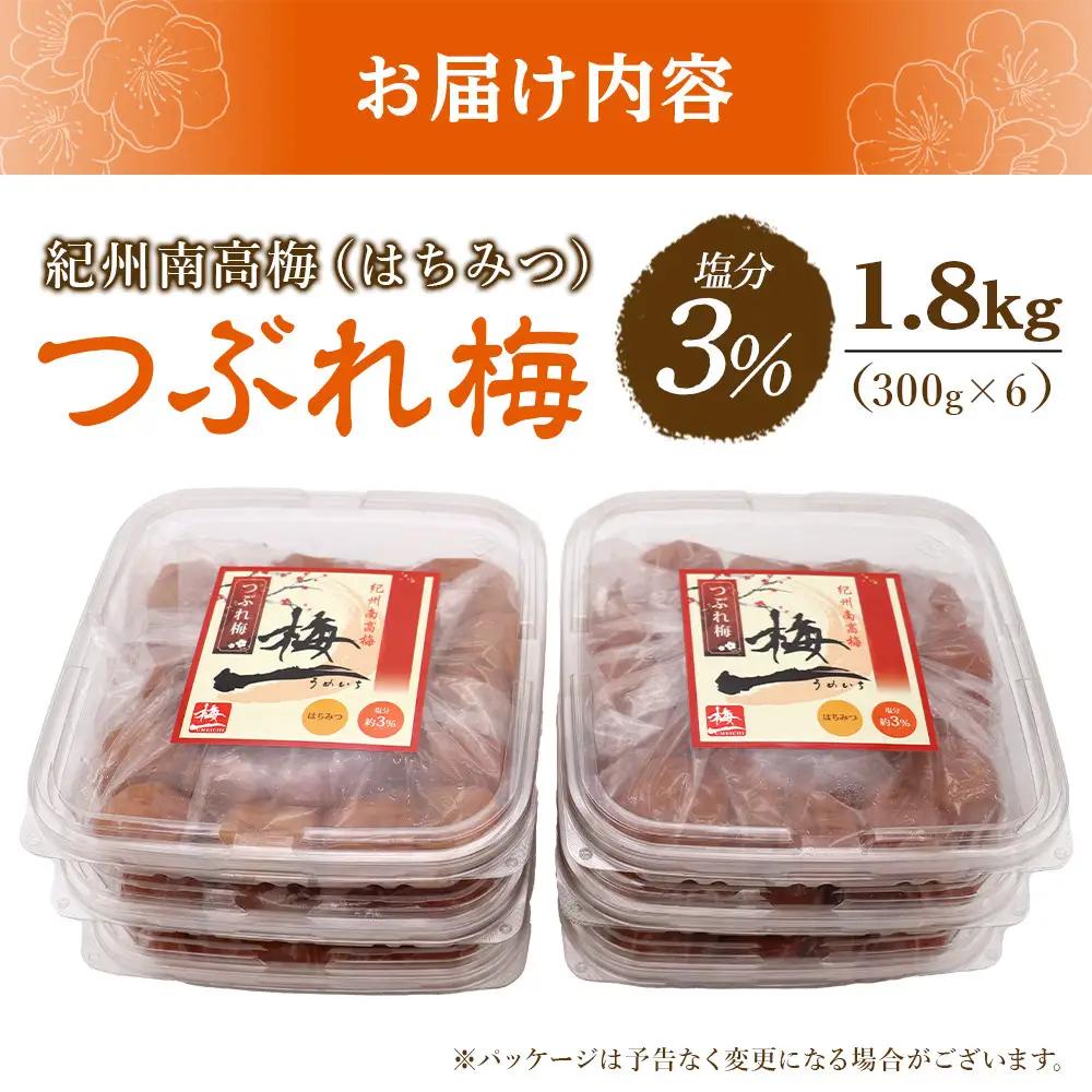梅干し つぶれ はちみつ梅干し 塩分3% 1.8kg (300g×6）