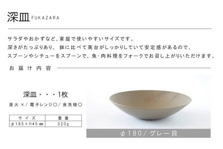 深皿Φ180　グレー貝 常滑焼 陶器 皿 日本製 手作り おしゃれ シンプル ボウル やきもの マット 食器 サラダ皿 カレー皿 おもてなし ギフト プレゼント 贈り物 結婚祝い 和食器 料理 キッチ