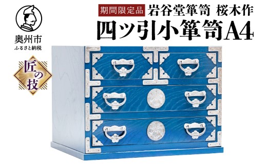 【期間限定】岩谷堂箪笥 桜木作 四ツ引小箪笥A4 漆塗 ブルー 青色 スーパースター 応援企画 A4サイズの引出し 2個 受注生産 匠の技 伝統工芸品 和 南部鉄器金具 漆塗り インテリア 日本製 岩手県 奥州市産 [AN020]