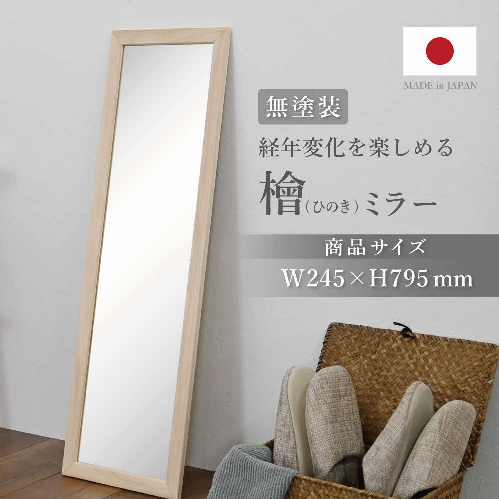 【ふるさと納税】ひのきミラー 高さ約79.5cm [ フクダクラフト ヒノキ 桧 全身鏡 全身ミラー 姿見 鏡 全身 木製 インテリア シンプル 完成品 兵庫県加東市 加東市 ]
