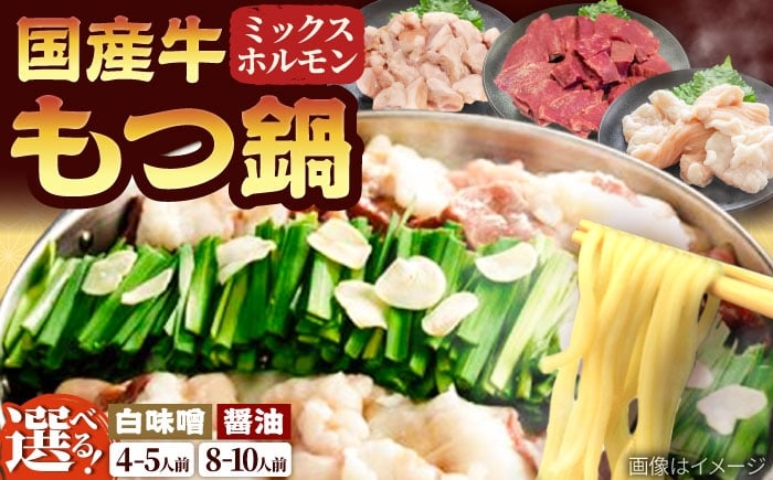 
                  「上田商店」工場直送 もつ鍋セット(白味噌/醤油・4-5人前/8-10人前)  吉富町/株式会社吉浦コーポレーション [BGAD059] もつ 鍋 味噌 みそ 醤油 しょうゆ 鍋セット もつ鍋 もつ鍋セット もつなべ 博多 人気
                