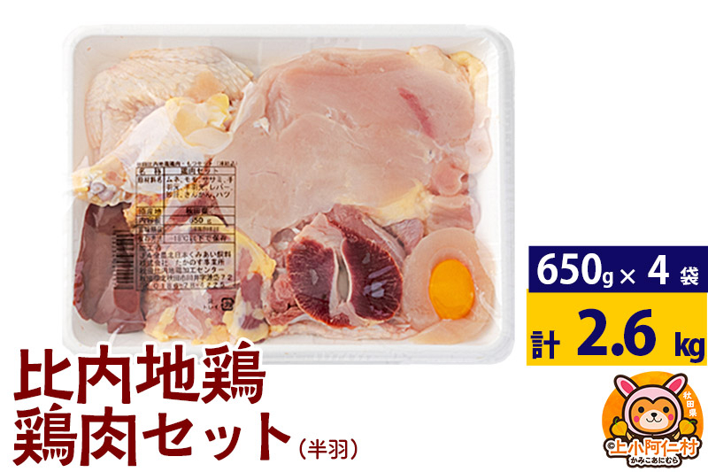 
            比内地鶏 鶏肉セット(半羽) 2.6kg(650g×4袋) 2.6kg 国産 冷凍 鶏肉 鳥肉 とり肉
          