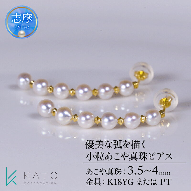 【ふるさと納税】 真珠 ピアス パール 3.5mm 以上 4.0mm 未満 K18YG プラチナ アクセサリー アコヤ真珠 ジュエリー レディース 三重県 伊勢志摩 志摩市 結婚式 入学式 卒業式 成人式 慶事 アコヤ真珠 ジュエリー フォーマル / 優美な弧を描く 小粒あこや真珠ピアス