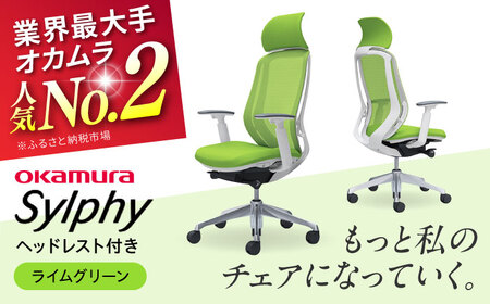 【2ヵ月発送】【ライムグリーン】オフィスチェア オカムラ（シルフィー ヘッドレスト付き）オフィスチェア [AKAA002-4]