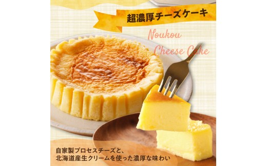 【自家製チーズたっぷり】北海道チーズケーキ3種食べ比べ