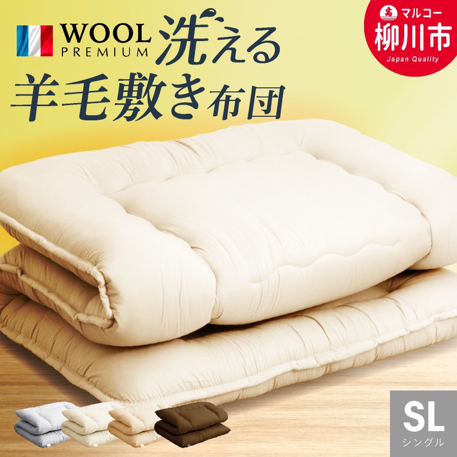
            〈選べるカラー〉 洗える 羊毛混 敷布団 シングル フランス産 プレミアムウール使用 軽い 軽量 （100cm x 210cm） （アイボリー ／ オリーブグレー ／ ベージュ ／ ブラウン） 布団 ふとん フトン プレミアムウール 羊毛 ピーチスキン加工 福岡県 柳川市
          