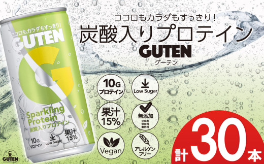 炭酸入りプロテイン グーテン 190mL 30本 | 飲料 炭酸 プロテイン ドリンク GUTEN ぐーてん ｸﾞｰﾃﾝ ぶどう果汁 テイスト 植物性 プロテイン ガス入り 下野市 栃木県