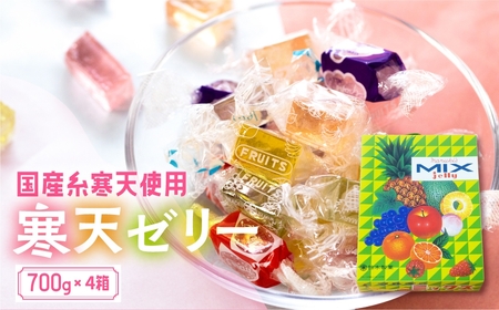 ミックスゼリー　700g×4箱 ／ 寒天ゼリー お菓子糸寒天 愛知県 特産品 産地直送 田原市 渥美半島