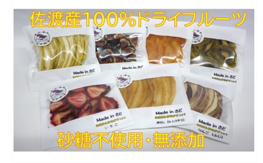 【佐渡産ドライフルーツ おまかせ7品セットA】15g×7袋 完熟果物使用 縦切り | 新潟県産ドライフルーツ 佐渡産ドライフルーツ ドライフルーツ 干し果物 果物 フルーツ くだもの おやつ お茶うけ おつまみ ギフト 贈答 にいがた さど 新潟県 佐渡市